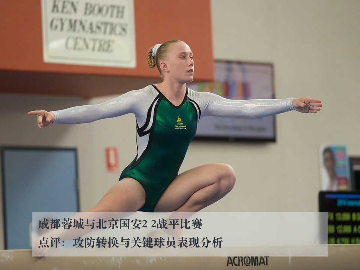 成都蓉城与北京国安2-2战平比赛点评:攻防转换与关键球员表现分析